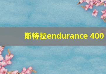 斯特拉endurance 400